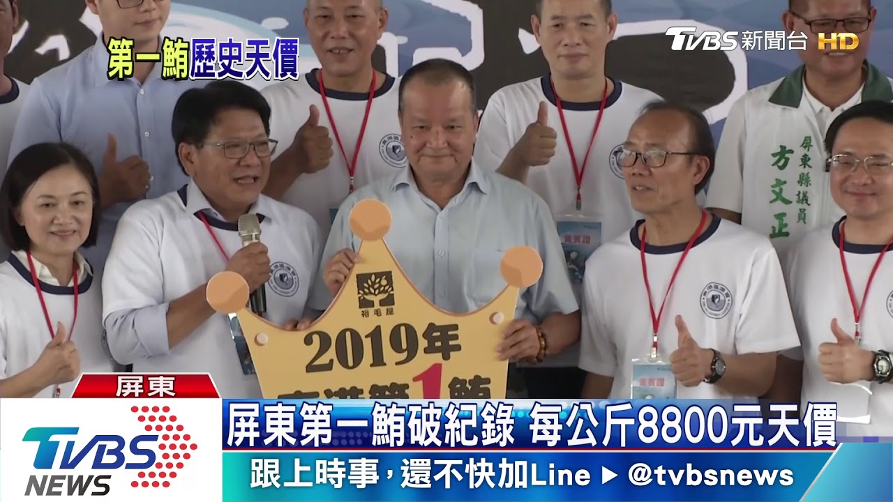 屏東第一鮪破紀錄 每公斤8800元天價