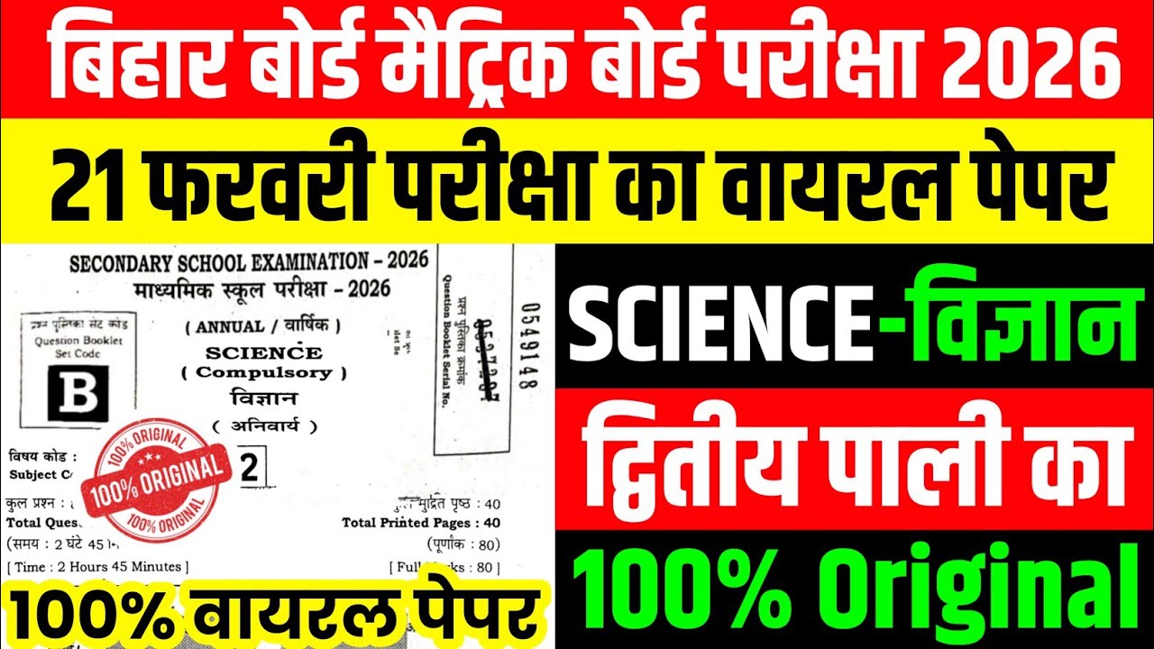21 February Science 2nd Sitting Viral Paper 2026 || 21 February Science Dwitiya Pali Viral Paper