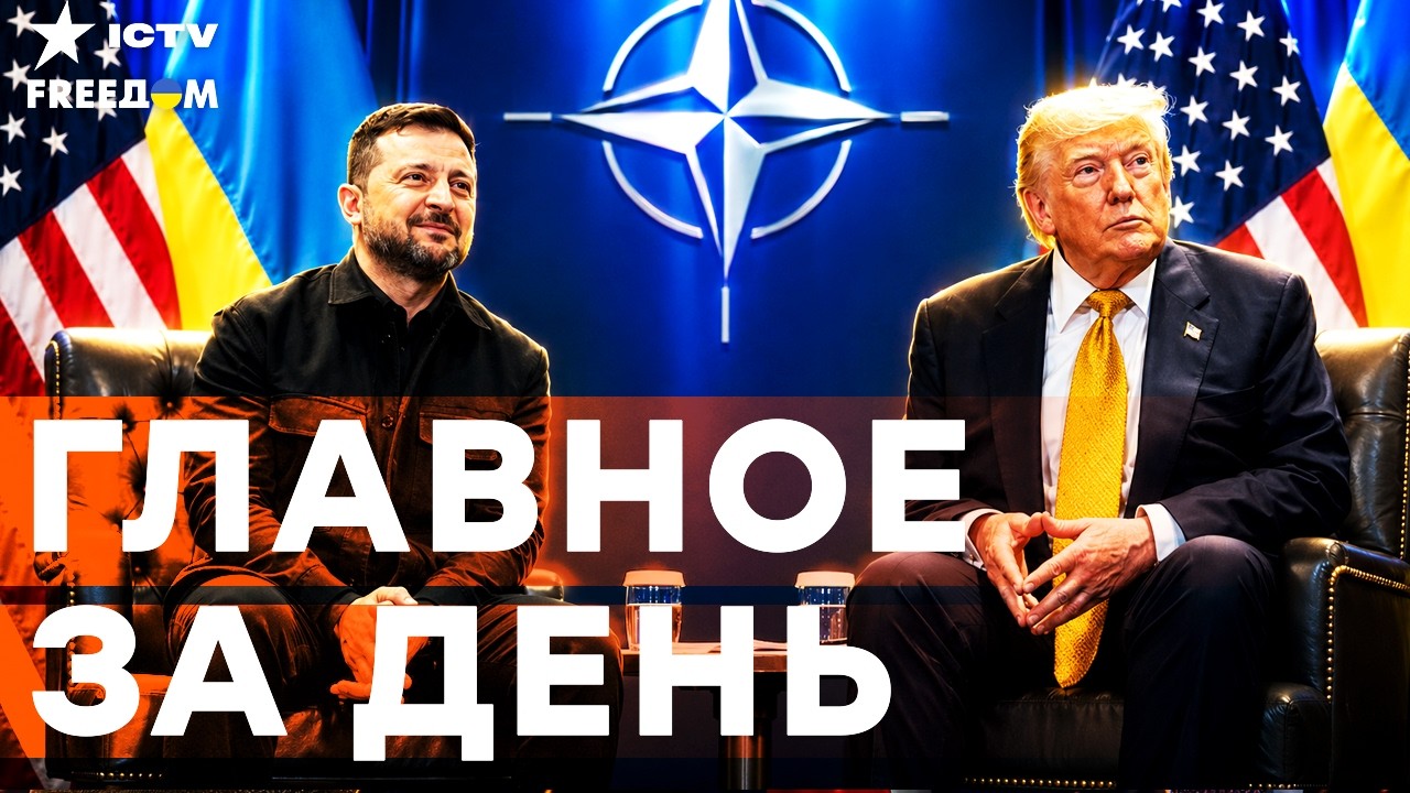 ТРАМП ЛОМАЕТ ПРАВИЛА? ГЛАВНАЯ ИНТРИГА САММИТА НАТО! Срочно слушайте ВСЕ! | Freed