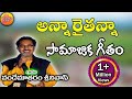 Anna Raithanna Vandemataram Srinivas Hit Songs New Telangana Songs Latest Folk Songs Telugu