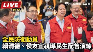 賴清德、侯友宜視導城鎮韌性：醫療降載、地下化演練