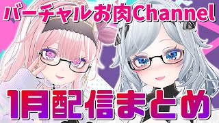 【まとめ切り抜き】1月放送分 配信まとめ【2023年版】