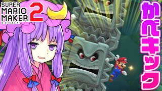 【マリオメーカー２】ドッスンを蹴って進め！ドッスン壁キック式移動法【ゆっくり実況】
