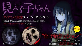 【閲覧注意】TVアニメ『見える子ちゃん』PV