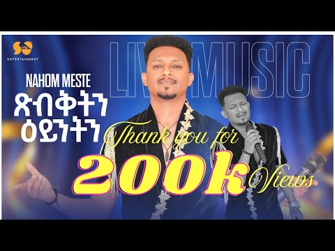 New Eritrean Music 2025 - Xbktn Eyntn | ጽብቅትን ዕይንትን - Nahom Meste - Eritrean Live Music