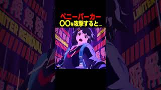 ペニーパーカーを攻撃すると...　　　    #マーベル闘魂#高橋李依 #shorts
