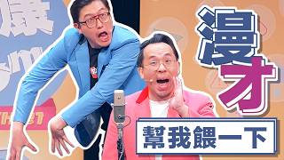 《好了啦！達康！》第十季第三集－請問可以耽誤你120分鐘嗎？ 預告片縮圖