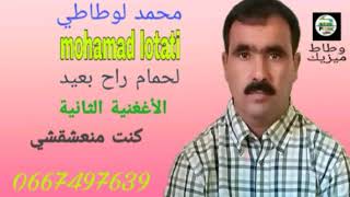 محمد لوطاطي لحمام راح بعيد والأغنية الثانية كنت منعشقشي mohamad lotati lehmam rah be3id