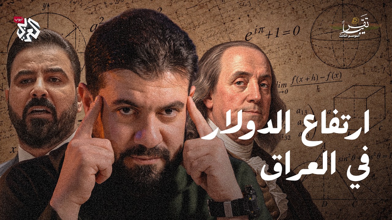 لماذا يرتفع الدولار في العراق؟ وما علاقة "المرض الهولندي"؟ | تقريبا | الموسم ا?