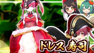 【宝鐘マリン】マグロ・タイ・アコウの豪華寿司ドレス作ってみた【ゆっくり料理】【料理】【ゆっくり実況】