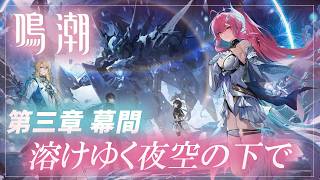 #19【鳴潮】潮汐任務✨第三章・幕間　溶けゆく夜空の下で　【月御堂まなと】