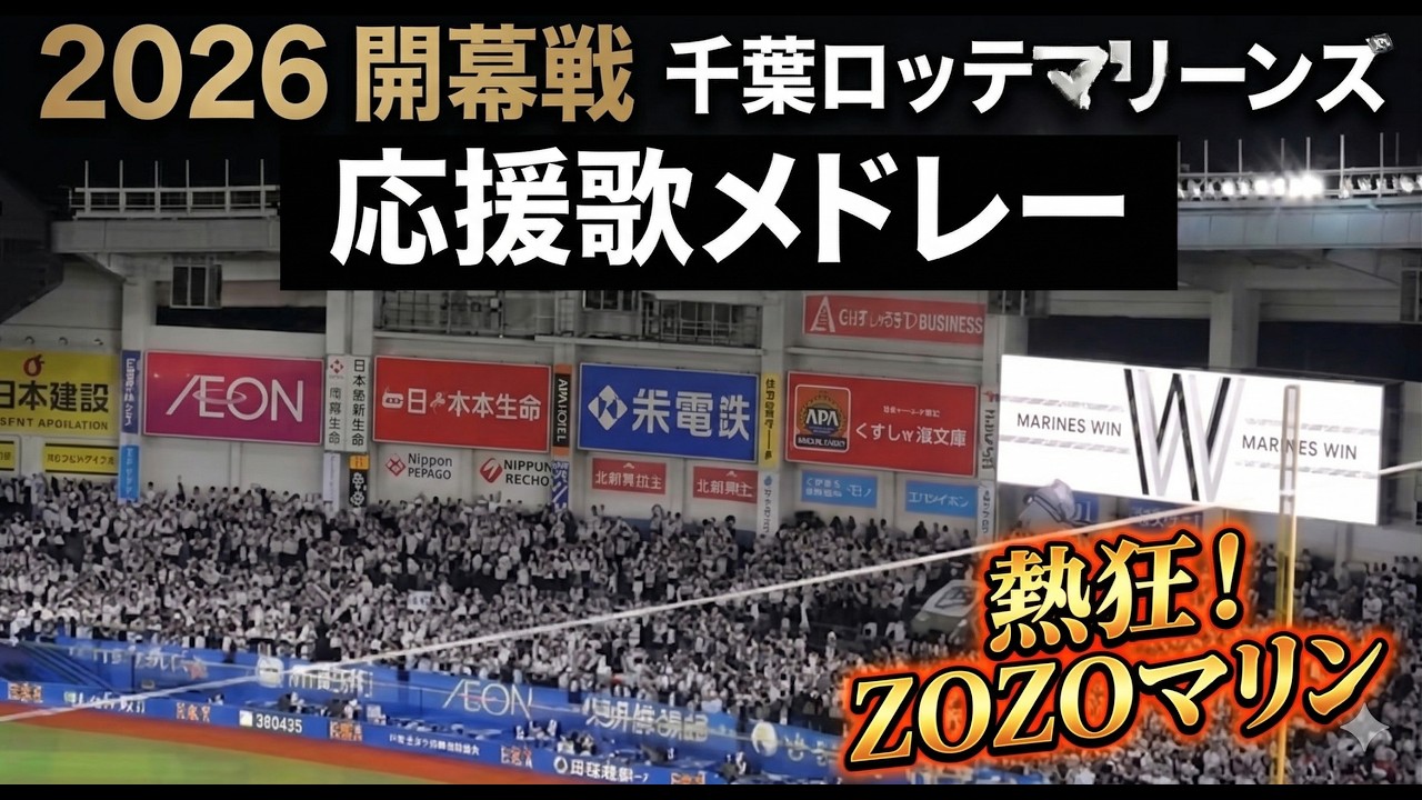 サブローマリーンズ初勝利！2026マリン開幕戦応援歌メドレー【現地映像】