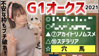 【オークス2021】過去5年2着の穴馬3頭中2頭はコレ…!!!【競馬予想】