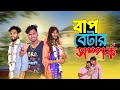 বাপ বেটার সম্পর্ক Bap Betar Somporko Comedy Video Bongluchcha Video Bo