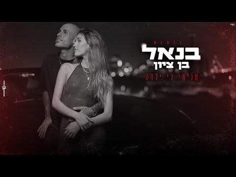בנאל בן ציון