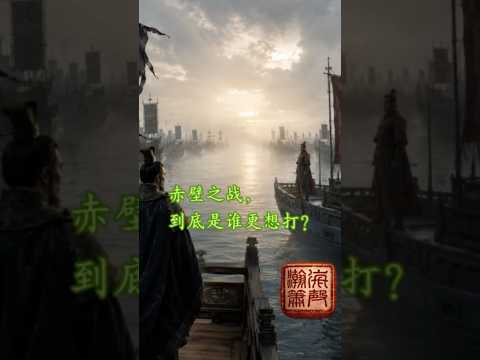 赤壁之战谁更想打？