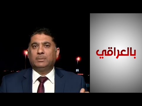 شاهد بالفيديو.. العرار: واشنطن لديها فرصة الآن بتعضيد العلاقة بين جميع الأطراف السياسية في العراق