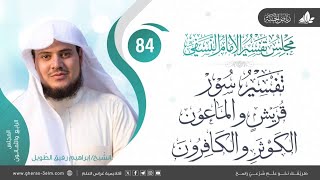 صورة التعليق على كتاب تفسيرالنسفي | المجلس 84 | سورة قريش والماعون والكوثر والكافرون| الشيخ إبراهيم رفيق
