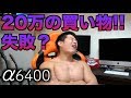 20万の買い物したけど…【α6400】