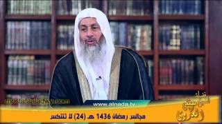 مجالس رمضان 1436 هـ 24 لا تنتكس