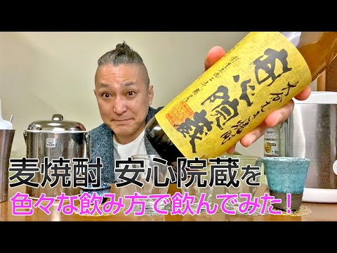 【麦焼酎】縣屋酒造の「安心院蔵」を飲んでみた♪ 美味しい焼酎FUN!!
