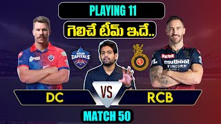 IPL 2023 Match 50 RCB vs DC Playing 11 2023 Comparison | RCB vs DC Team Comparison In Telugu
