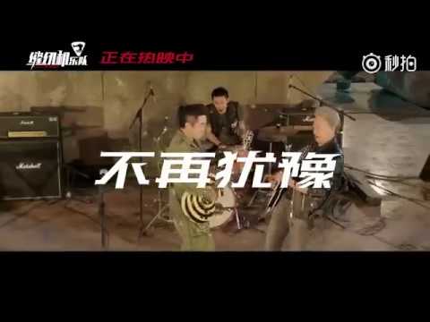 縫紉機樂隊 - BEYOND《不再猶豫》ft.黃貫中&葉世榮