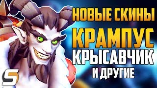 *НОВЫЕ* Скины: КРАМПУС Крысавчик, Фигуристка Симметра и Бастион - Overwatch новости от Sfory 132