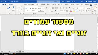 מספור עמודים זוגיים ואי זוגיים בוורד