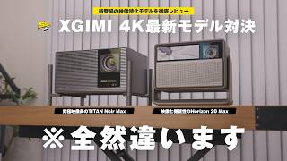 TITAN Noir Max vs HORIZON 20 Max｜XGIMIの2大4Kプロジェクターを徹底比較！この2台、まるで違います...