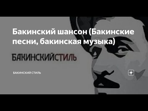 Бакинский шансон на русском языке. Кавказские певцы шансона. Бакинский шансон песни. Бакинцы песня. Шансон баку.