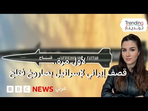 فيديو | ما هو الصاروخ "فتاح 1" الإيراني الذي قصفت به طهران إسرائيل؟