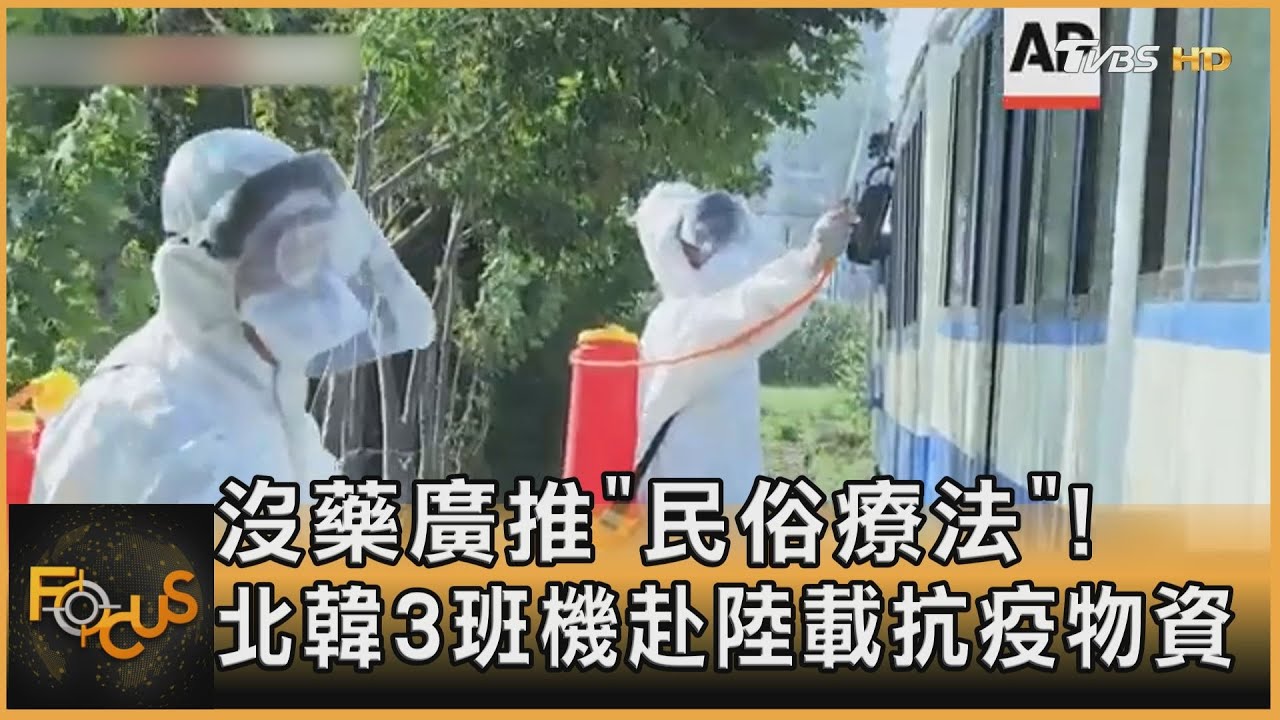 沒藥廣推「民俗療法」!北韓3班機赴陸載抗疫物資
