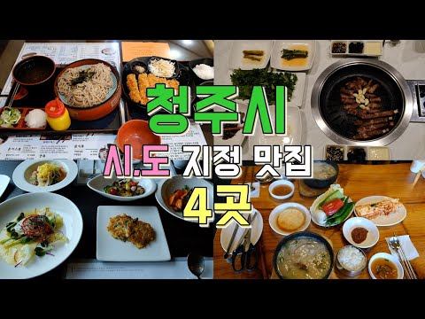 충북 청주 시,도에서 인증한 맛집 Best 4