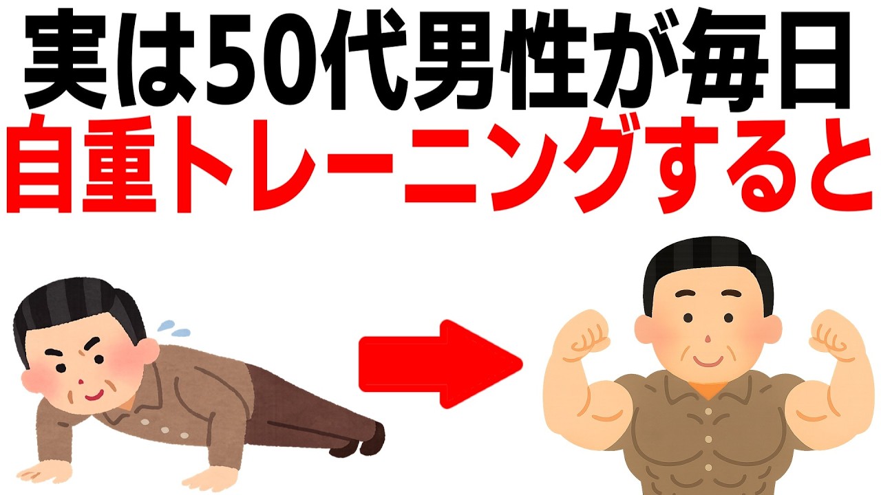 50歳以降の人が毎日自重トレーニングをすると体に起こる変化10選