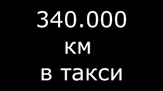 Renault Logan | 9 лет в такси