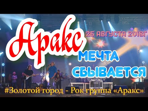 Рок группа  - Аракс.