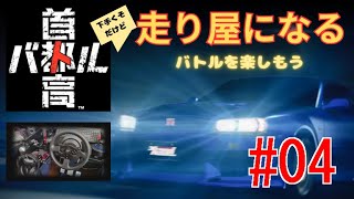 首都高バトル 【走り屋になる】 #04