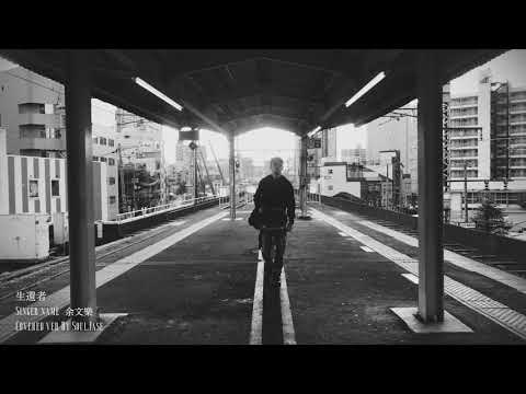 SoulJase - 生還者 covered ver.
