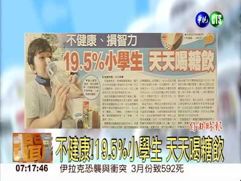 不健康!19.5%小學生 天天喝糖飲
