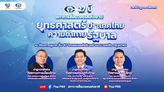 เวทีเสวนา “ยุทธศาสตร์ประเทศไทย ความท้าทายรัฐบาล” | เทปบันทึกภาพ