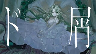 ド屑 Cover / Gero