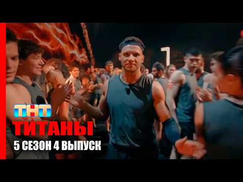 ТИТАНЫ 5 СЕЗОН 4 ВЫПУСК — НОВАЯ БИТВА И ИСПЫТАНИЯ НА ПРЕДЕЛЕ СИЛ!