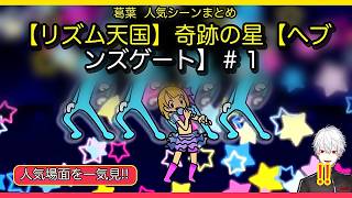 🔥【葛葉切り抜き】【リズム天国】奇跡の星【ヘブンズゲート】＃１｜人気場面10選・25分✨
