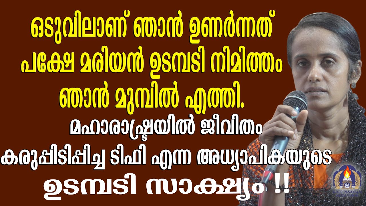 ഒടുവിലാണ് ഞാൻ ഉണർന്നത് പക്ഷേ മരിയൻ ഉടമ്പടി നിമിത്തം ഞാൻ മുമ്പിൽ എത്തി.മഹാരാഷ്ട്രയിൽ ജീവിതം