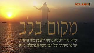 ערוץ מקום בלב... סרטון הסבר אודות ארגון, אתר, וערוץ היוטיוב ערוץ מקום בלב...