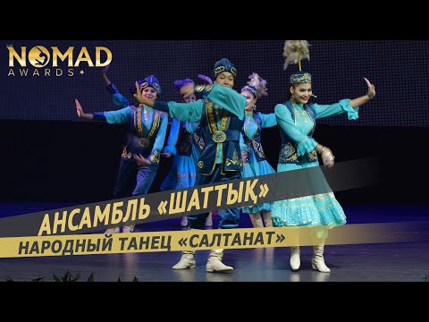 Ансамбль «Шаттық» — Народный танец «Салтанат». Nomad awards/Номад эвордс