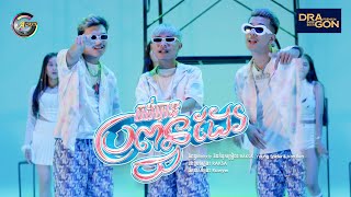 ចង់បានប្រពន្ធដែរ | RAKSA ft. YOUNG $PIDER & VAN RENH [ រីករាយពិធីបុណ្យចូលឆ្នាំខ្មែរ ]
