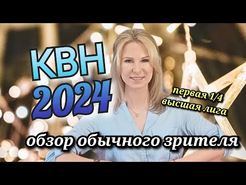 квн-обзор 2024 первая 1/4 высшая лига