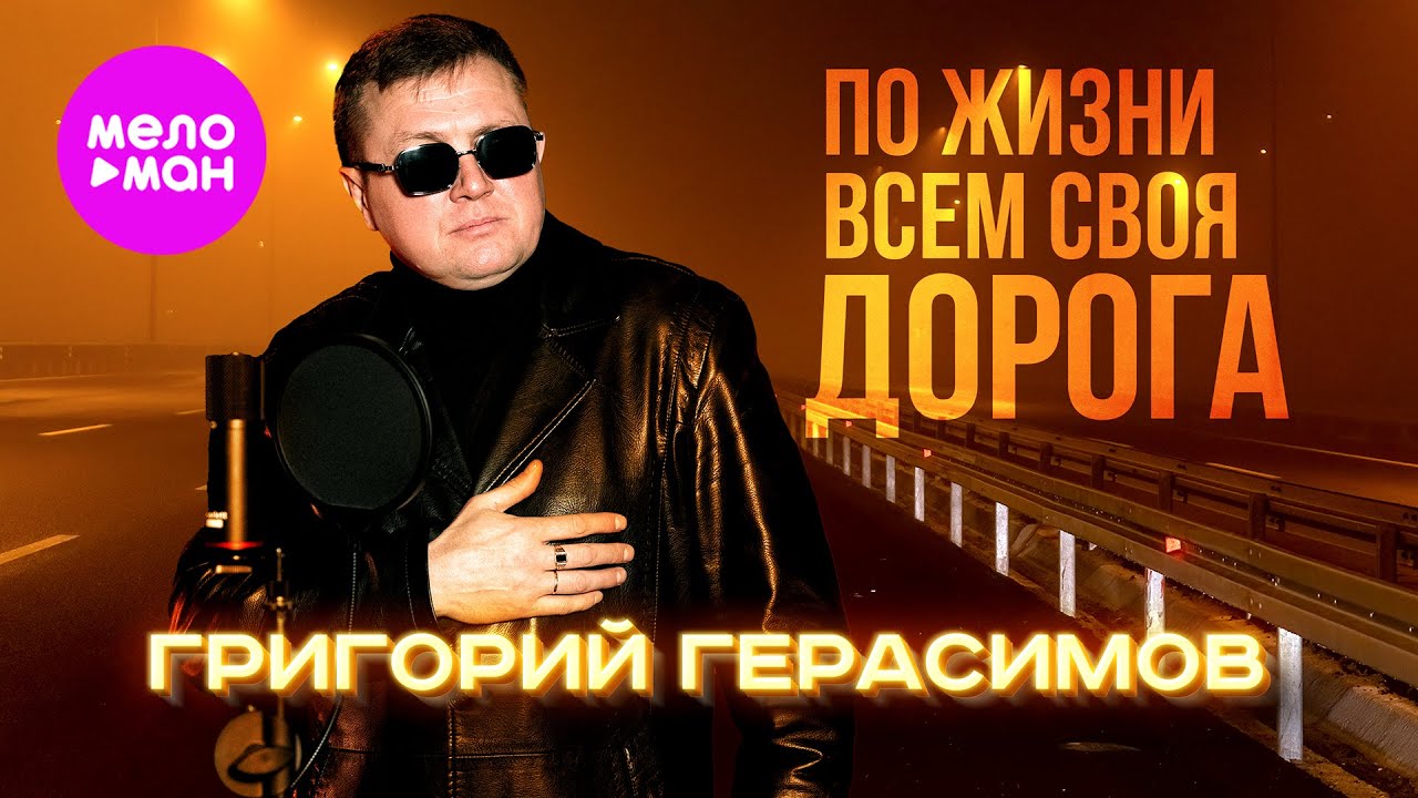 Григорий Герасимов — По жизни всем своя дорога